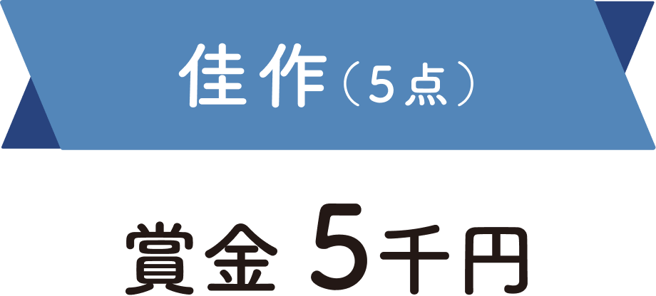 佳作（5点）：賞金5千円