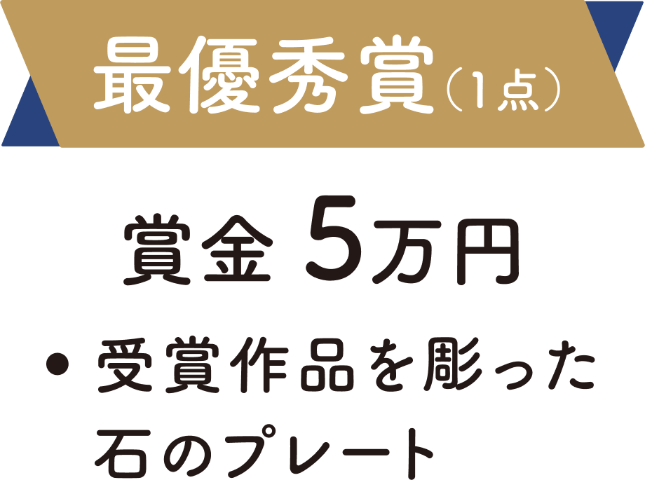 最優秀賞（1点）：賞金5万円、受賞作品を彫った石のプレート