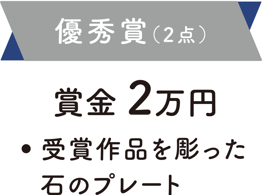 優秀賞（2点）：賞金2万円、受賞作品を彫った石のプレート