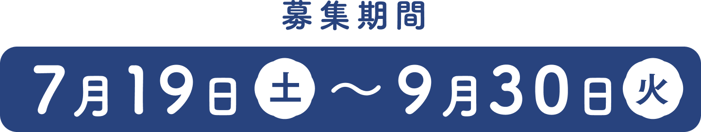 募集期間：7月19日(土)～9月30日(火)