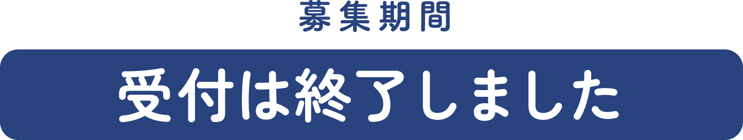 募集期間：受付は終了しました