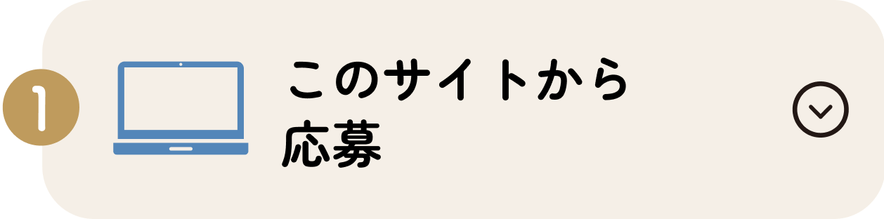 応募方法1、このサイトから応募