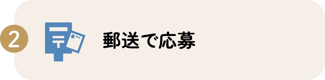 応募方法2、郵送で応募