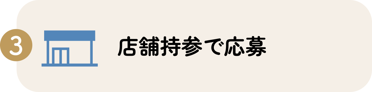 応募方法3、店舗持参で応募