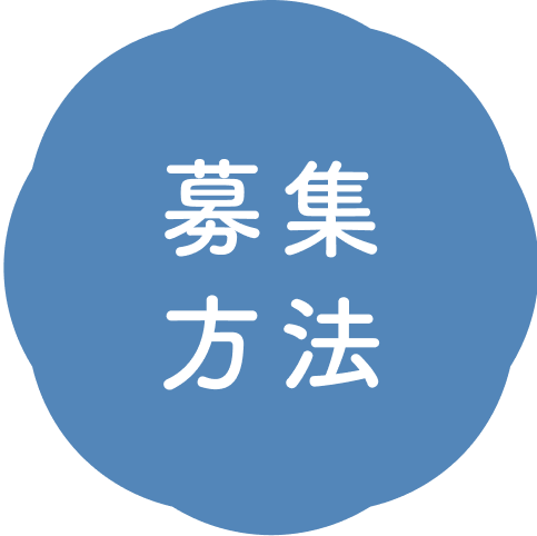 募集方法